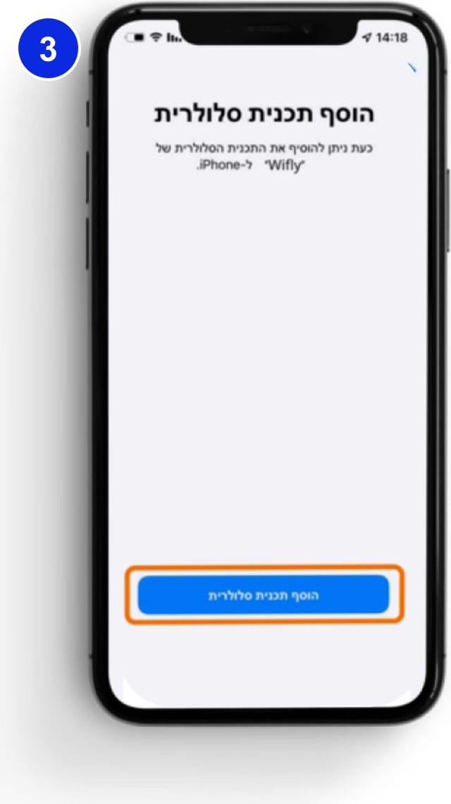 שלב 3: אישור הוספת תכנית סלולרית עם הכפתור התחתון מודגש