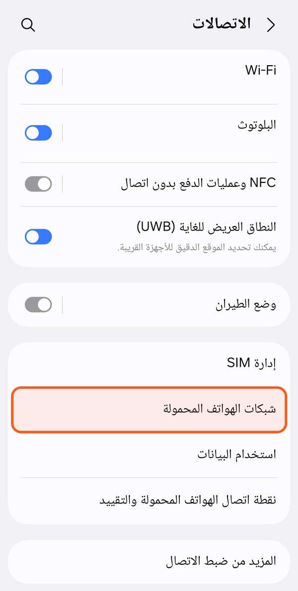 تجوال البيانات لشريحة eSIM على Samsung، الخطوة 2: شاشة الاتصالات في Samsung مع تمييز شبكات الهواتف المحمولة