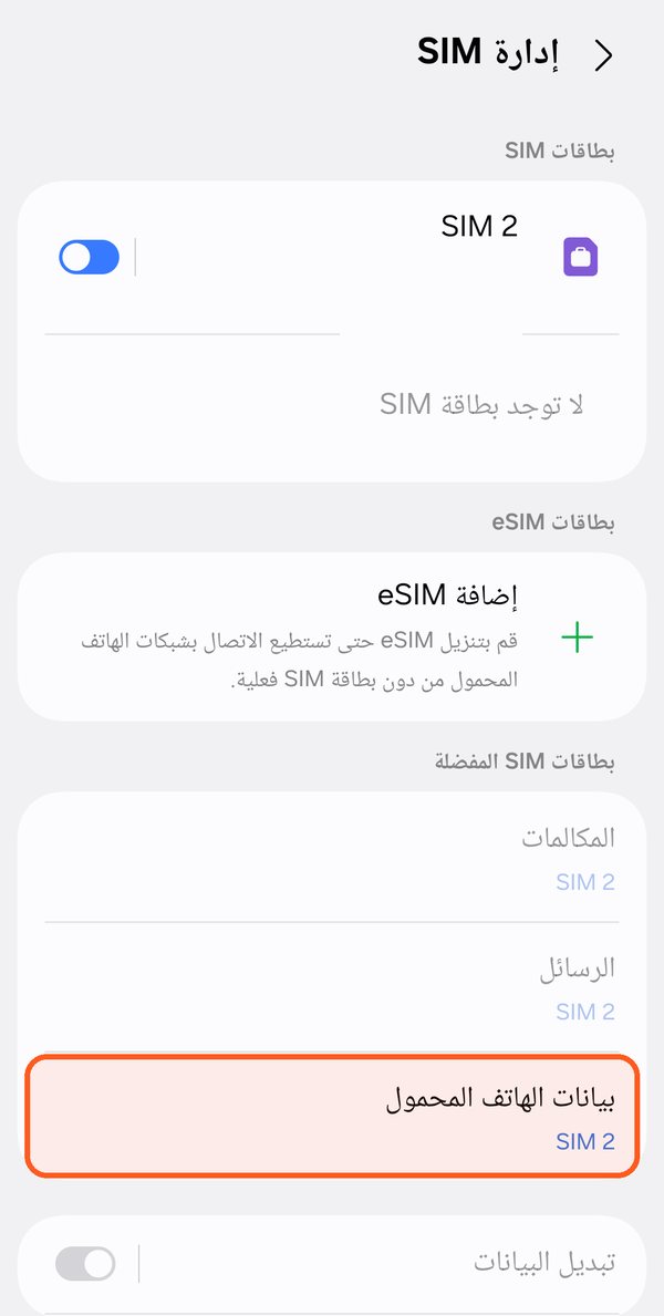 تجوال البيانات لشريحة eSIM على Samsung، الخطوة 1: إدارة SIM في Samsung مع تمييز بيانات الهاتف المحمول