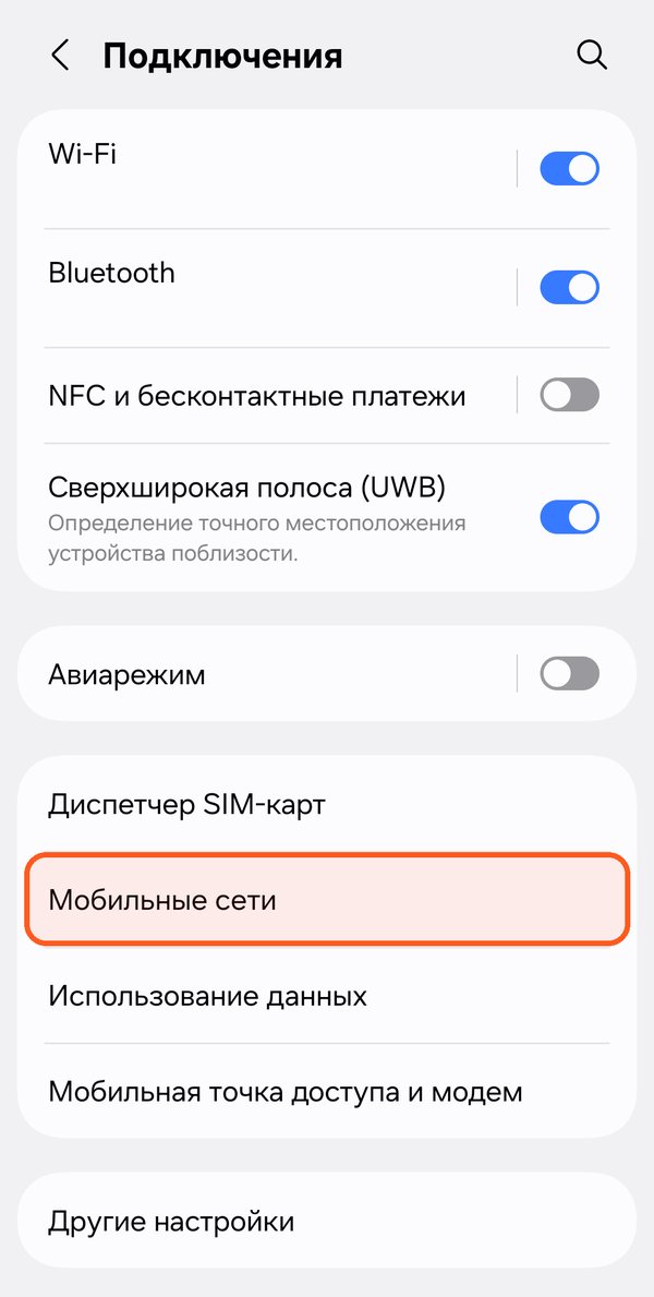 Роуминг данных для eSIM на Samsung, шаг 2: Подключения Samsung, выделены Мобильные сети