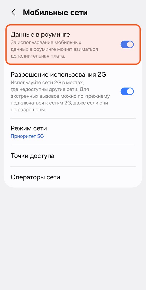 Роуминг данных для eSIM на Samsung, шаг 3: Мобильные сети, включены Данные в роуминге