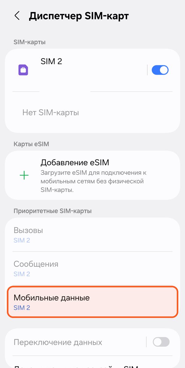 Роуминг данных для eSIM на Samsung, шаг 1: Диспетчер SIM-карт Samsung, выделены Мобильные данные